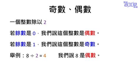 奇數點是什麼|【奧數揭秘】奇數與偶數